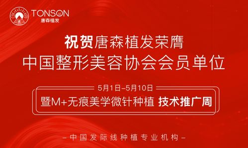 唐森植發‘無痕美學微針種植技術’推廣周盛大開啟，引領植發新潮流